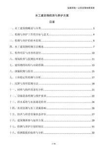 水工建筑物檢測(cè)與養(yǎng)護(hù)方案