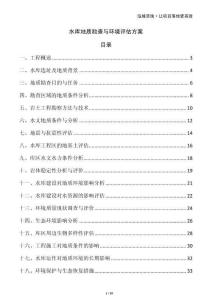 水庫地質(zhì)勘查與環(huán)境評(píng)估方案