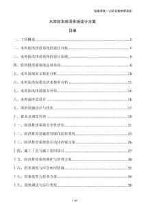 水庫(kù)防洪排澇系統(tǒng)設(shè)計(jì)方案