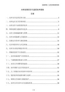 水庫(kù)運(yùn)營(yíng)安全與監(jiān)控技術(shù)措施