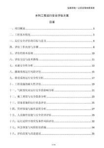 水利工程運(yùn)行安全評(píng)估方案