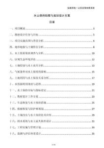 水土保持勘察與規(guī)劃設(shè)計(jì)方案