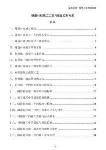 隧道襯砌施工工藝與質(zhì)量控制方案