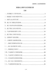 隧道水土保持與生態(tài)修復(fù)方案