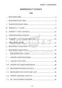 隧道預(yù)制構(gòu)件生產(chǎn)與安裝技術(shù)