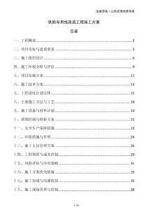 鐵路專用線改造工程施工方案