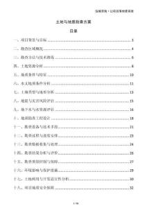 土地與地質(zhì)勘查方案