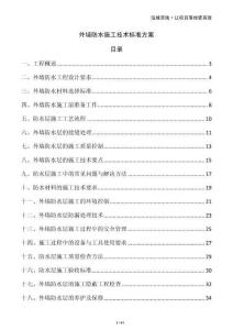 外墻防水施工技術(shù)標(biāo)準(zhǔn)方案