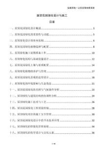 屋頂花園綠化設(shè)計(jì)與施工