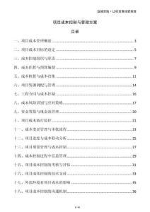 項目成本控制與管理方案