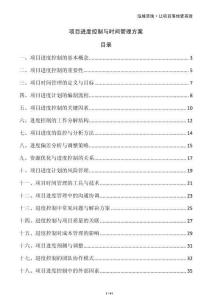 項目進度控制與時間管理方案