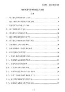 項目進度與資源配置優(yōu)化方案
