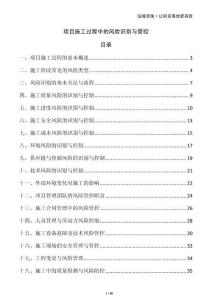 項目施工過程中的風險識別與管控