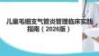 兒童毛細支氣管炎管理臨床實踐指南（2026版）