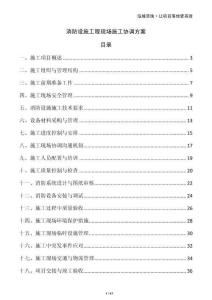 消防設(shè)施工程現(xiàn)場施工協(xié)調(diào)方案