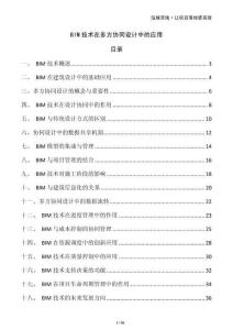 BIM技術在多方協同設計中的應用
