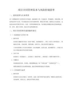 項(xiàng)目合同管理范本與風(fēng)險(xiǎn)控制清單