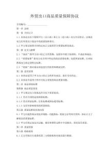 外貿(mào)出口商品質(zhì)量保障協(xié)議