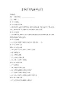 水務(wù)治理與保障合同