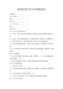 游戲競技平臺(tái)合作規(guī)則協(xié)議
