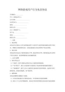網絡游戲用戶行為免責協議