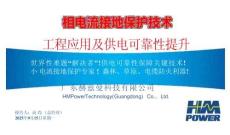 2025首屆智能電力創(chuàng)新實(shí)踐大會(huì)：相電流接地保護(hù)技術(shù)工程應(yīng)用及供電可靠性提升