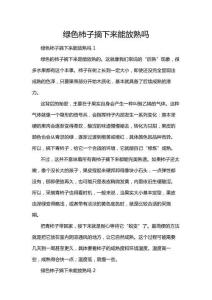 綠色柿子摘下來能放熟嗎