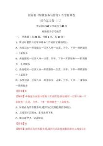 《餐飲服務與管理》綜合試卷（二）高教版 升學訓練卷 （解析版）