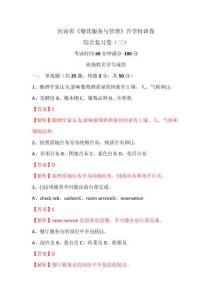《餐飲服務與管理》綜合試卷（三）高教版 升學訓練卷 （解析版）