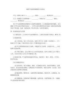 2025年家政阿姨服務(wù)合同協(xié)議
