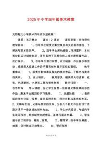 2025年小學(xué)四年級(jí)美術(shù)教案
