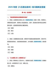 2025年度《八五普法讀本》練習題庫及答案