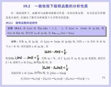 数学分析课件  19.2 一致收敛下极限函数的分析性质