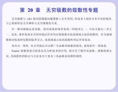 数学分析课件  20.1 条件收敛与条件一致收敛
