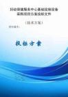 婦幼保健服務(wù)中心基礎(chǔ)設(shè)施設(shè)備采購(gòu)項(xiàng)目服務(wù)方案投標(biāo)文件（技術(shù)標(biāo)）