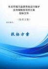 污染源系統(tǒng)運(yùn)行維護(hù)及存儲(chǔ)服務(wù)項(xiàng)目服務(wù)方案投標(biāo)文件（技術(shù)標(biāo)）