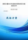 新聞大廈2025年度食材采購(gòu)項(xiàng)目服務(wù)方案投標(biāo)文件（技術(shù)標(biāo)）