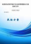 校園保安秩序維護(hù)及安防管理服務(wù)服務(wù)方案投標(biāo)文件（技術(shù)標(biāo)）