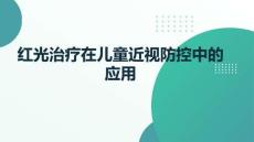 紅光治療在兒童近視防控中的應用