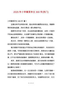 2025年小學寓言作文300字(熱門)