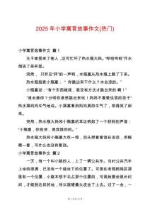 2025年小學寓言故事作文(熱門)