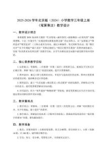 2025-2026學(xué)年北京版（2024）小學(xué)數(shù)學(xué)三年級(jí)上冊(cè)《筆算乘法》教學(xué)設(shè)計(jì)