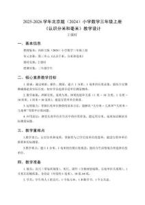 2025-2026學(xué)年北京版（2024）小學(xué)數(shù)學(xué)三年級(jí)上冊(cè)《認(rèn)識(shí)分米和毫米》教學(xué)設(shè)計(jì)（2課時(shí)）