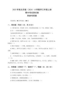 2025年秋北京版（2024）小學(xué)數(shù)學(xué)三年級(jí)上冊(cè)期中考試測(cè)試卷及參考答案