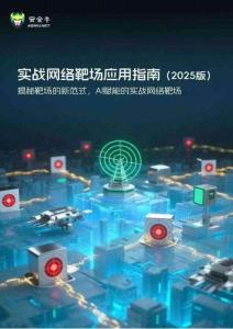 實戰網絡靶場應用指南（2025版）-安全牛