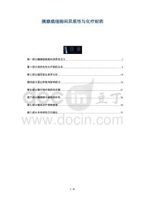 胰腺癌細胞間異質(zhì)性與化療耐藥-洞察與解讀