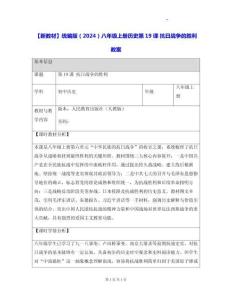 【新教材】統編版（2024）八年級上冊歷史第19課 抗日戰爭的勝利 教案