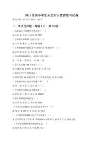 2025全國小學生天文知識競賽練習試卷及答案