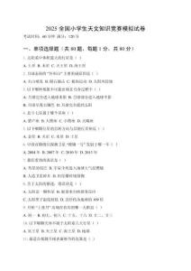 2025全國小學生天文知識競賽模擬試卷附參考答案