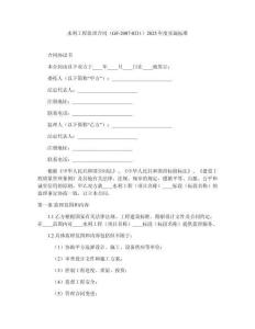 水利工程監(jiān)理合同（GF-2007-0211）2025年度實(shí)施標(biāo)準(zhǔn)